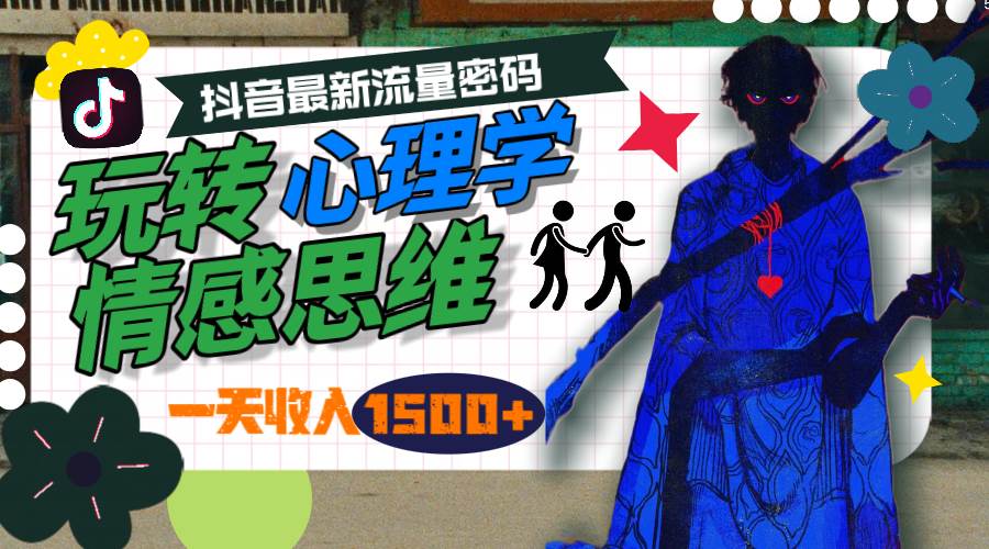 一天收入1500+，玩转心理学情感思维，抖音最新流量密码-项目网资源站