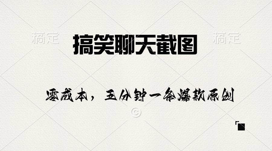 搞笑聊天截图，五分钟一条原创爆款，日入1000+-项目网资源站
