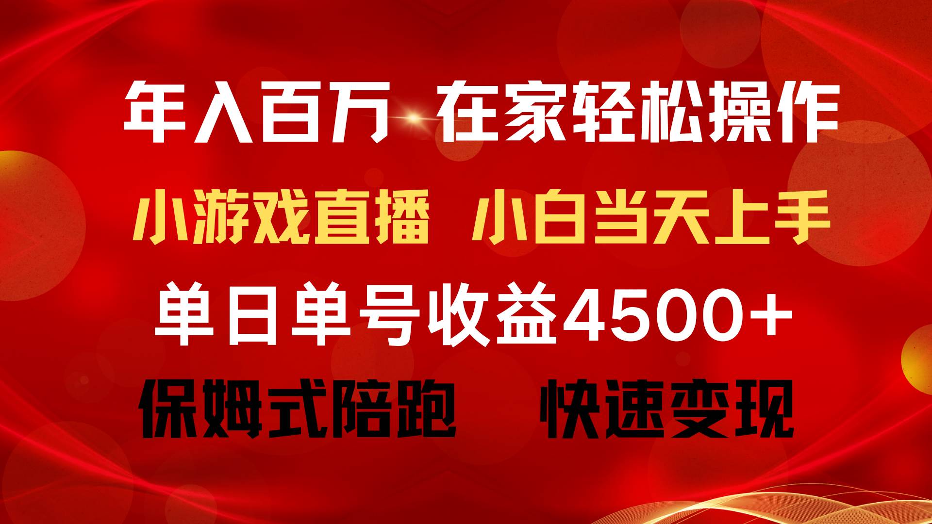 年入百万 普通人翻身项目 ，月收益15万+，不用露脸只说话直播找茬类小游…-项目网资源站