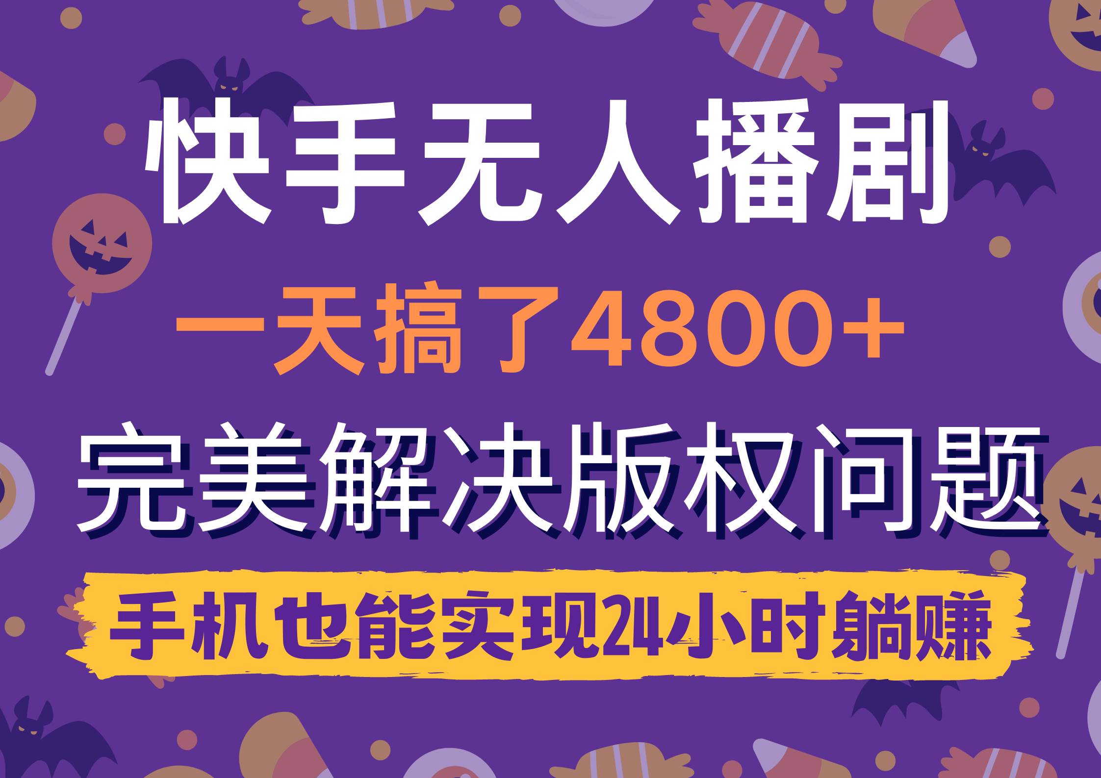 快手无人播剧，一天搞了4800+，完美解决版权问题，手机也能实现24小时躺赚-项目网资源站
