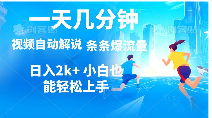 视频一键解说，一天几分钟，小白无脑操作，日入2000+，多平台多方式变现-项目网资源站