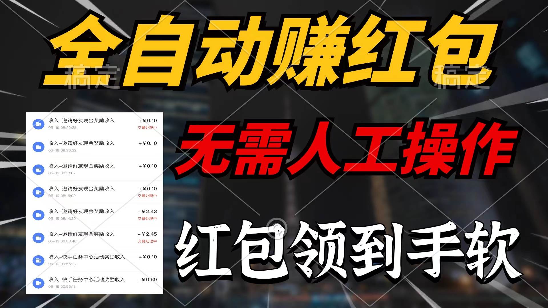 全自动赚红包，无需人工操作，100%出收益，赚不到请你打死我-项目网资源站