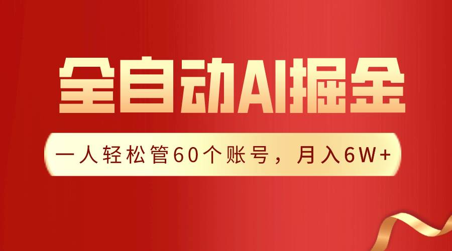 【独家揭秘】一插件搞定！全自动采集生成爆文，一人轻松管60个账号 月入6W+-项目网资源站