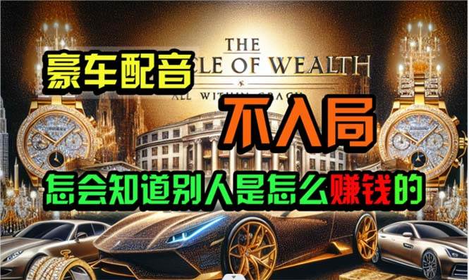 炫富神器，简单无脑粘贴复制，闷声发财，当天见收益，无上限封顶-项目网资源站