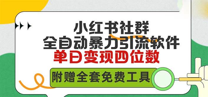 小红薯社群全自动无脑暴力截流，日引500+精准创业粉，单日稳入四位数附…-项目网资源站