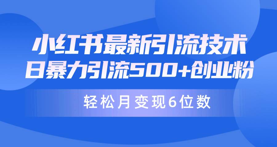 日引500+月变现六位数24年最新小红书暴力引流兼职粉教程-项目网资源站