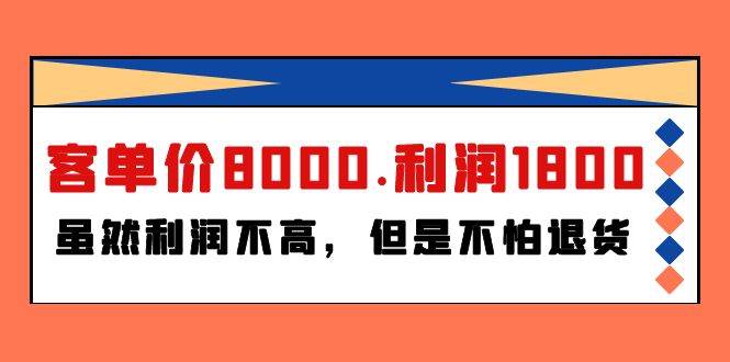 某付费文章《客单价8000.利润1800.虽然利润不高，但是不怕退货》-项目网资源站