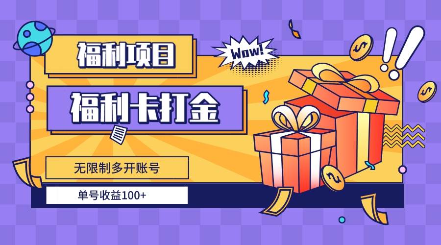 福利卡打金，无限制多开账号，单号收益100+-项目网资源站