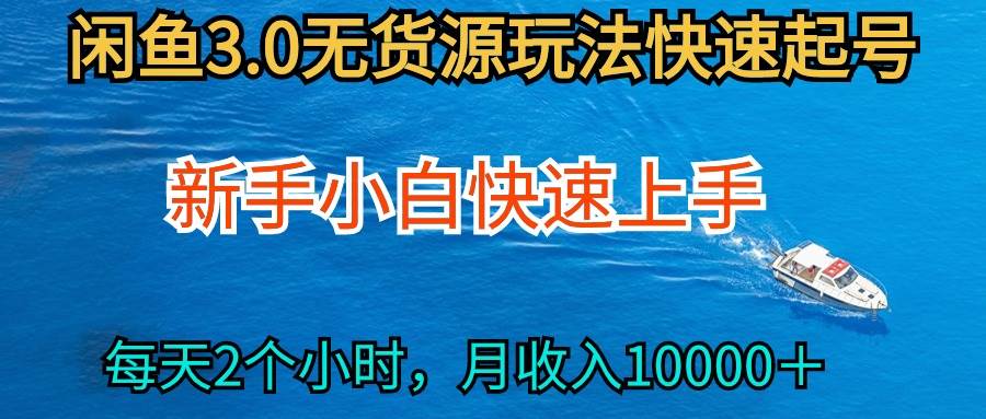 2024最新闲鱼无货源玩法，从0开始小白快手上手，每天2小时月收入过万-项目网资源站