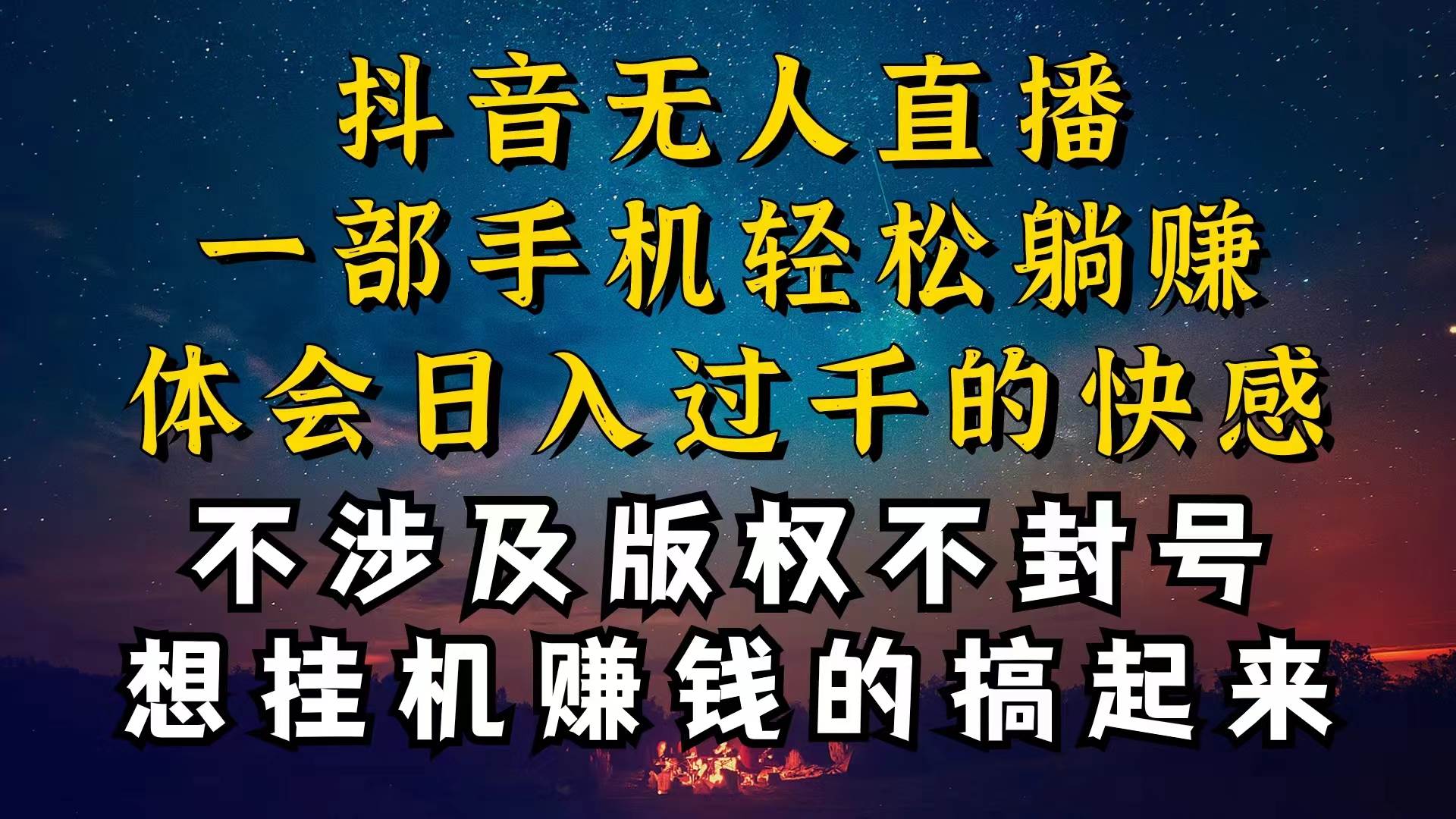 抖音无人直播技巧揭秘，为什么你的无人天天封号，我的无人日入上千，还…-项目网资源站