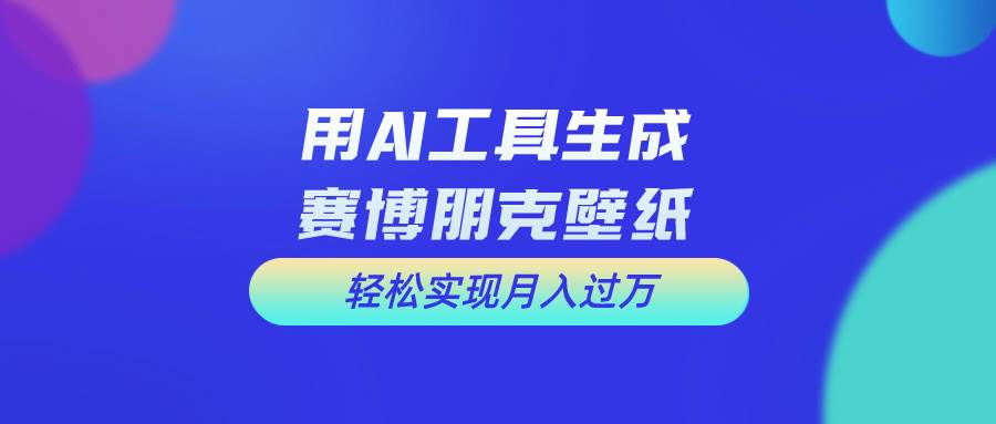 用免费AI制作科幻壁纸，打造科幻视觉，新手也能月入过万！-项目网资源站