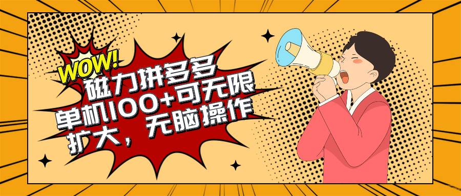 2024最新玩法，磁力单机100+，无脑操作，可无限扩大。别再错失机会了!!!-项目网资源站