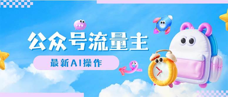 公众号流量主，最新AI创作，小白轻松日入1000+-项目网资源站