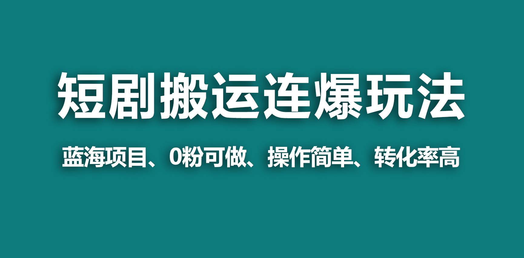 【蓝海野路子】视频号玩短剧，搬运+连爆打法，一个视频爆几万收益！-项目网资源站