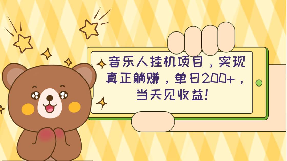 2024网易云云梯计划 单机日200+ 无脑月入4000+-项目网资源站
