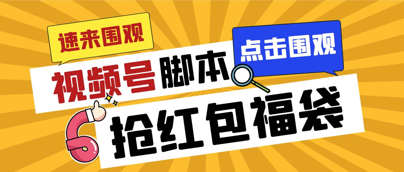 外面收费1288视频号直播间全自动抢福袋脚本，防风控单机一天10+【智能脚本+使用教程】-项目网资源站