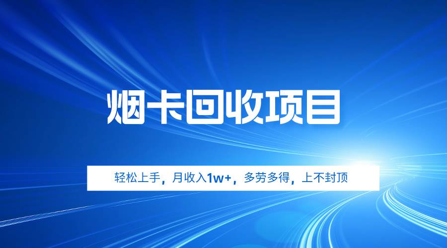 烟卡回收项目，轻松上手，月收入1w+,多劳多得，上不封顶-项目网资源站