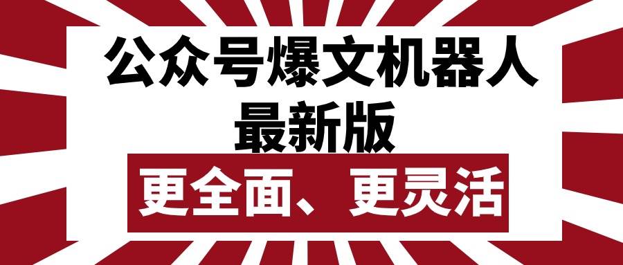 公众号流量主爆文机器人最新版，批量创作发布，功能更全面更灵活-项目网资源站