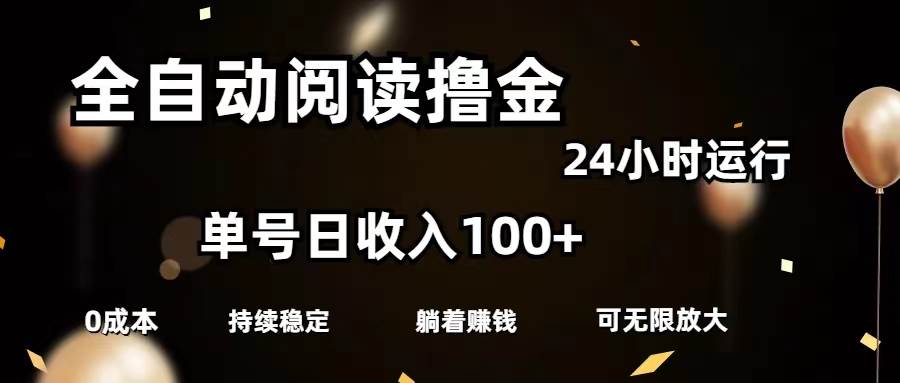 全自动阅读撸金，单号日入100+可批量放大，0成本有手就行-项目网资源站