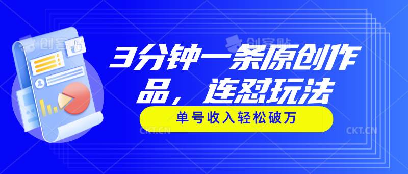 3分钟一条原创作品，连怼玩法，单号收入轻松破万-项目网资源站