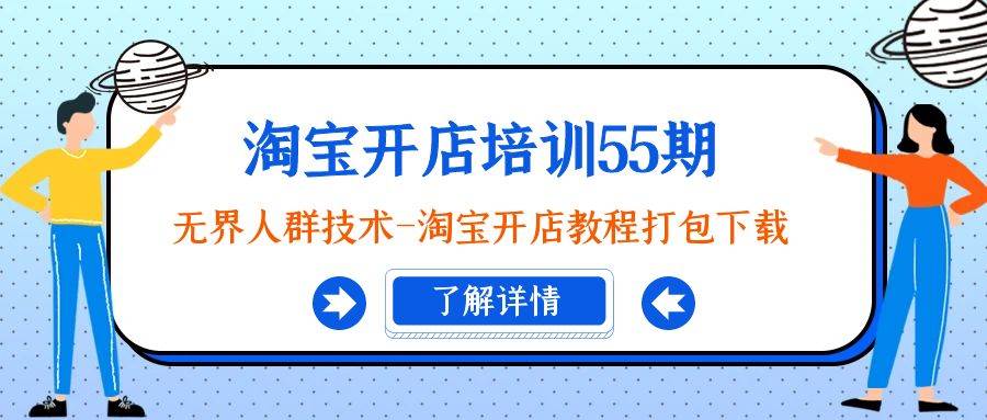 淘宝开店培训55期：无界人群技术-淘宝开店教程打包下载-项目网资源站