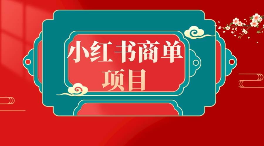 错过了小红书无货源电商，不要再错过小红书商单！-项目网资源站