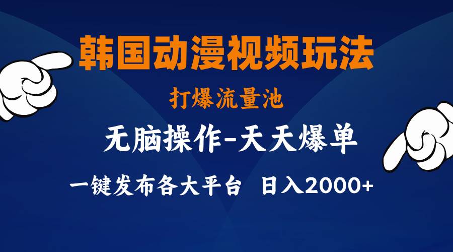 韩国动漫视频玩法，打爆流量池，分发各大平台，小白简单上手，…-项目网资源站
