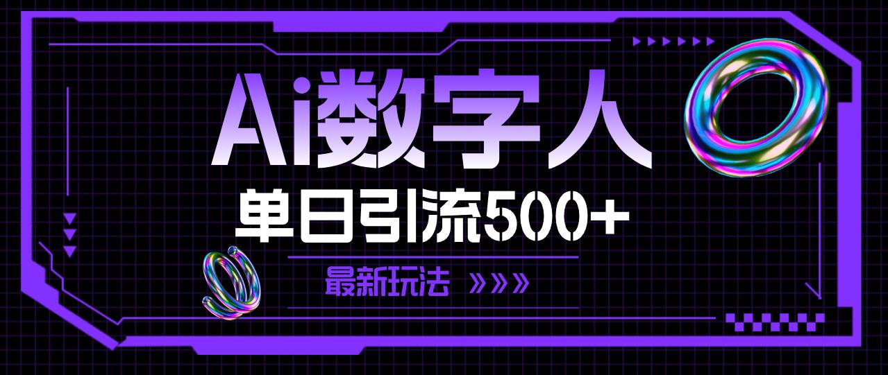 AI数字人，单日引流500+ 最新玩法-项目网资源站