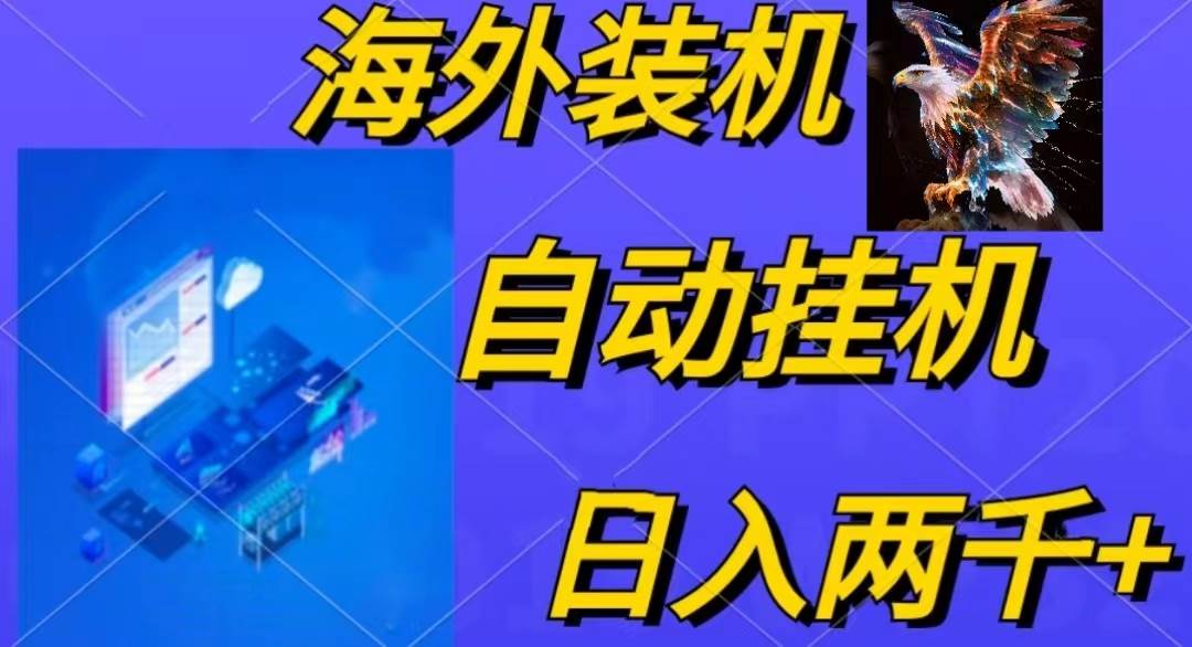 电脑脚本全自动装机，四小时单窗口收益15.8+可无线多开，日收益 1800~2…-项目网资源站