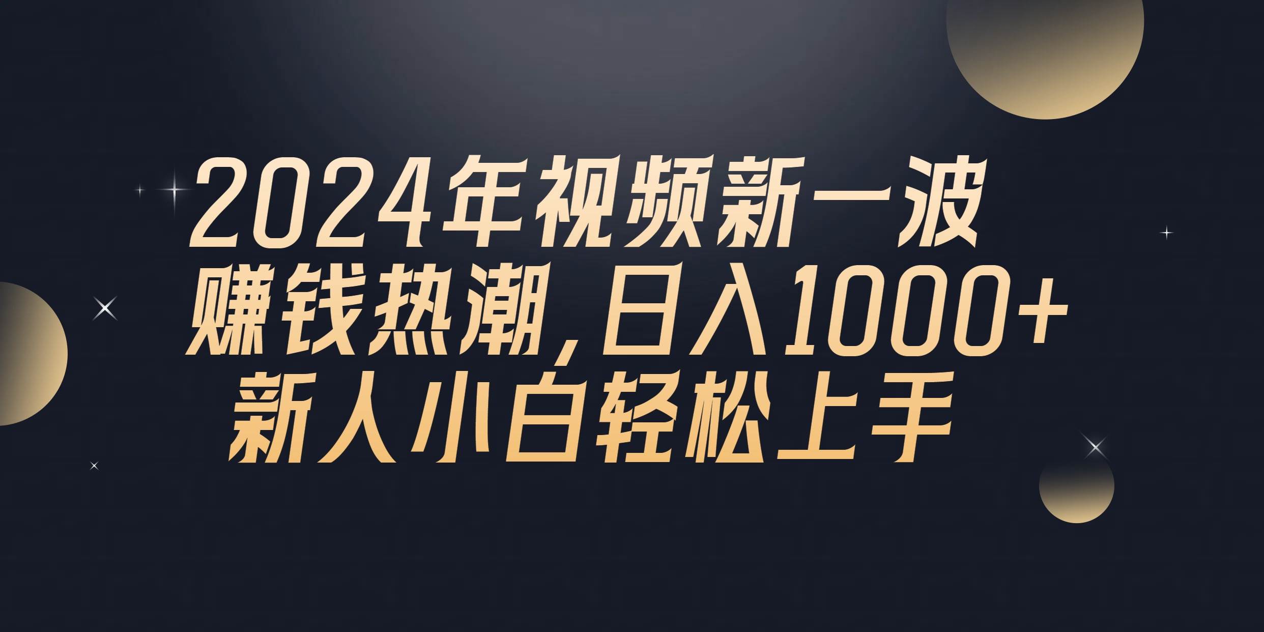 2024年QQ聊天视频新一波赚钱热潮，日入1000+ 新人小白轻松上手-项目网资源站