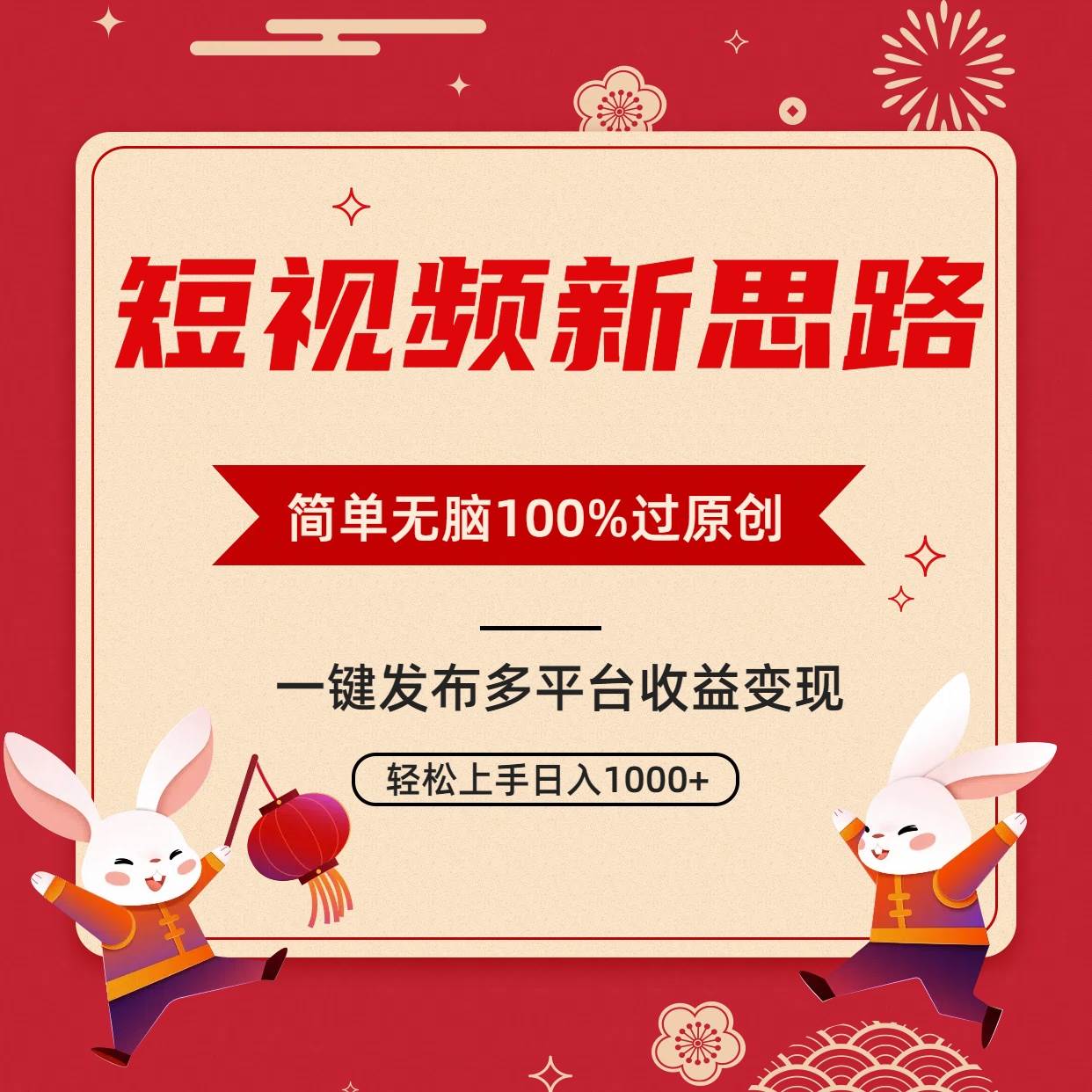 短视频新思路，双重去重100%过原创，一键多平台变现，无脑操作日入1000+-项目网资源站