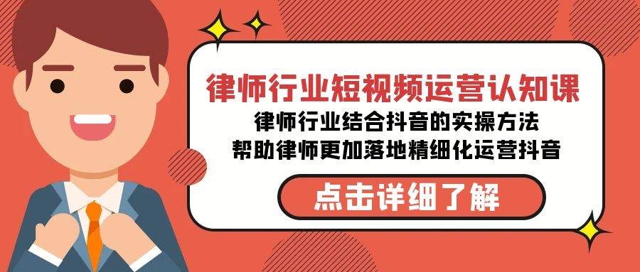 律师行业-短视频运营认知课，律师行业结合抖音的实战方法-高清无水印课程-项目网资源站