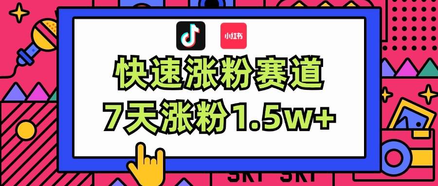 涨粉超快蓝海赛道！轻松伪原创，7天涨粉1.5w+-项目网资源站