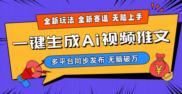 2024-Ai三分钟一键视频生成，高爆项目，全新思路，小白无脑月入轻松过万+-项目网资源站