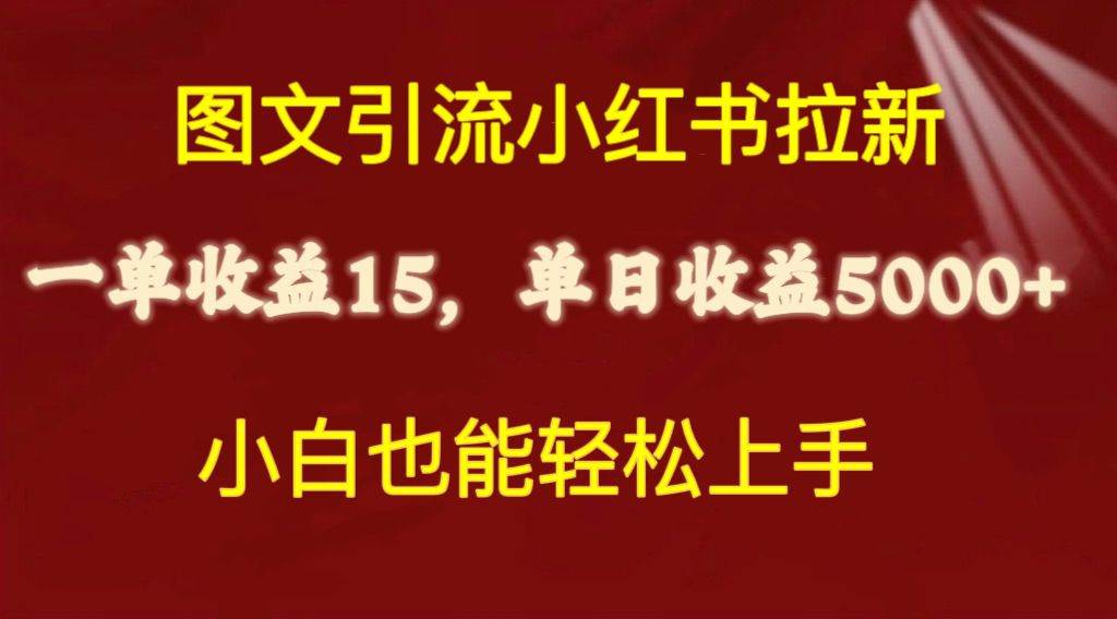 图文引流小红书拉新一单15元，单日暴力收益5000+，小白也能轻松上手-项目网资源站