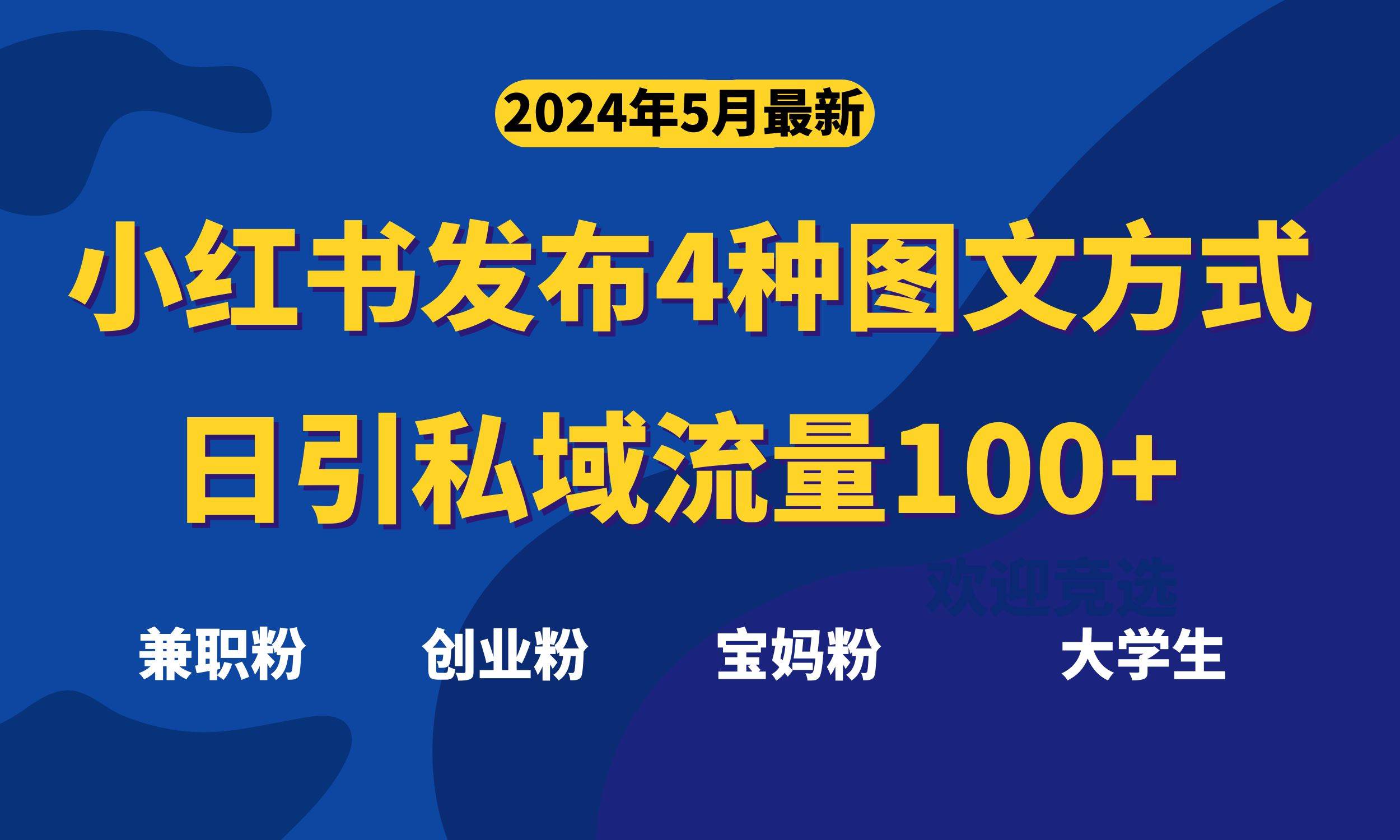 最新小红书发布这四种图文，日引私域流量100+不成问题，-项目网资源站