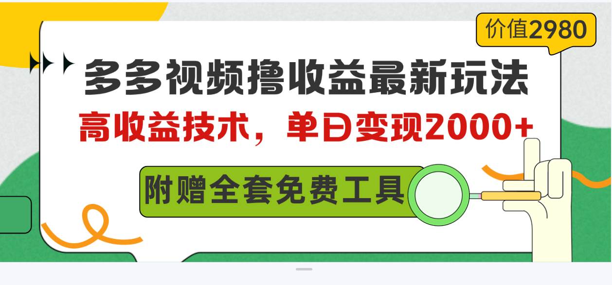 多多视频撸收益最新玩法，高收益技术，单日变现2000+，附赠全套技术资料-项目网资源站