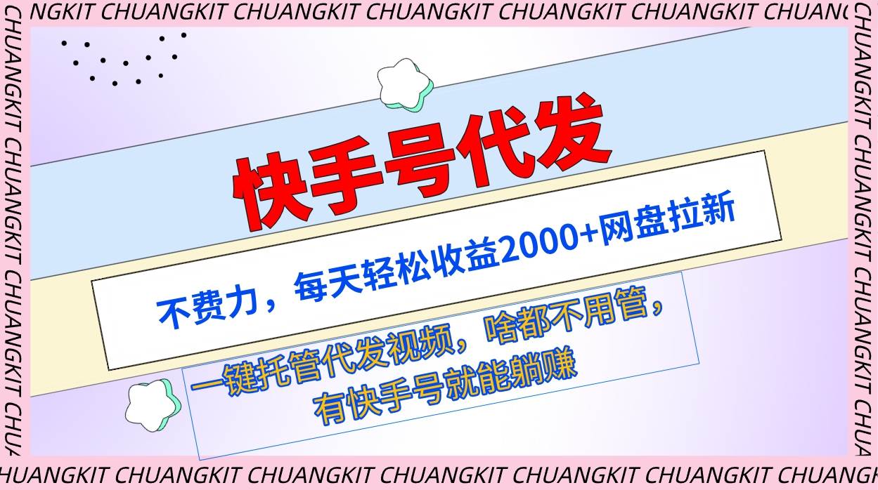 快手号代发：不费力，每天轻松收益2000+网盘拉新一键托管代发视频-项目网资源站