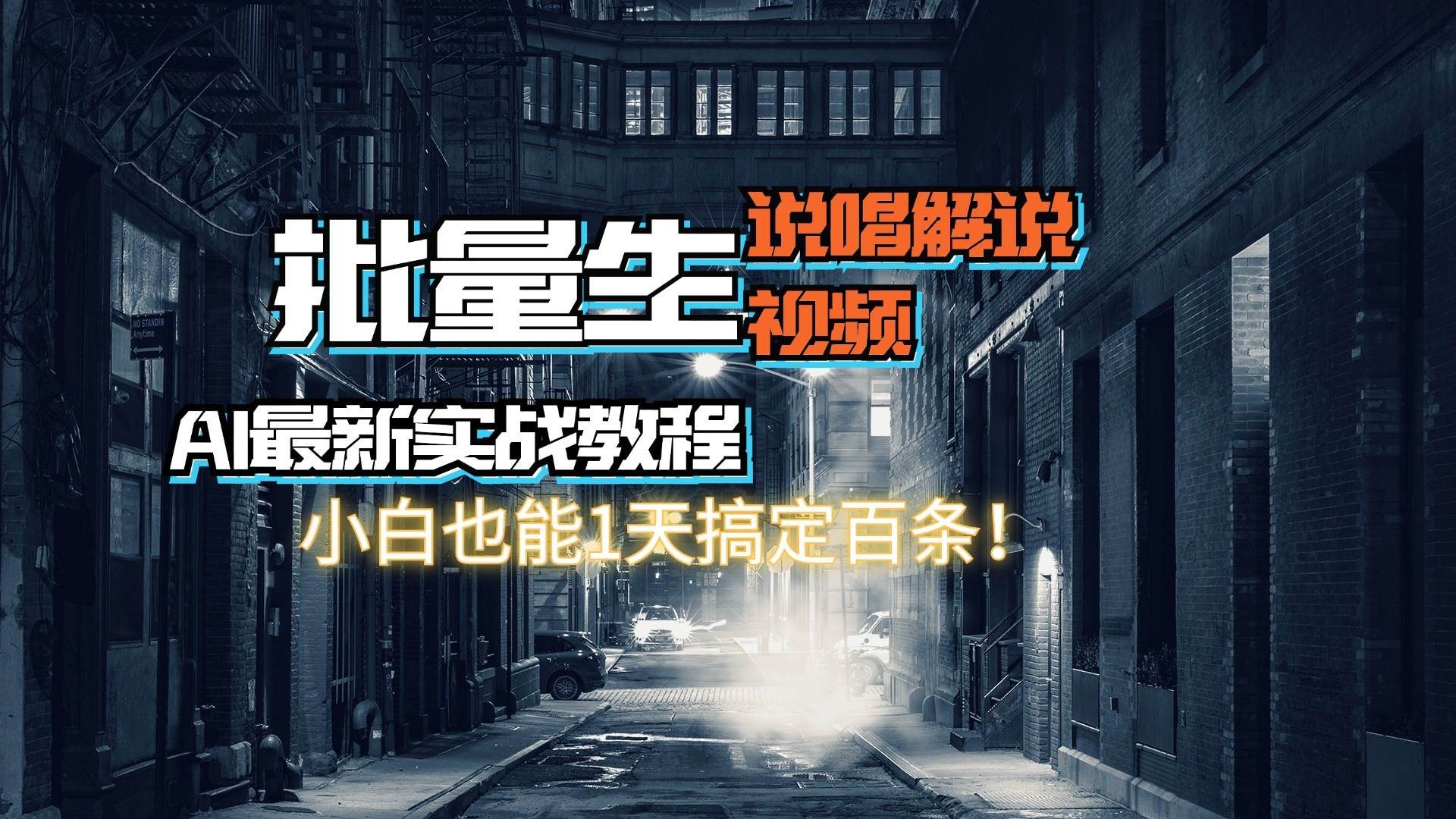 【AI最新实战教程】日入600+，批量生成说唱解说视频，小白也能1天搞定百条-项目网资源站