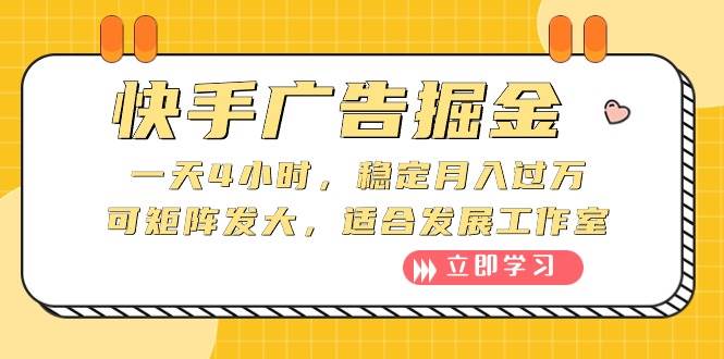 快手广告掘金：一天4小时，稳定月入过万，可矩阵发大，适合发展工作室-项目网资源站