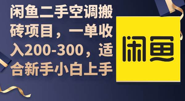 闲鱼二手空调搬砖项目，一单收入200-300，适合新手小白上手-项目网资源站