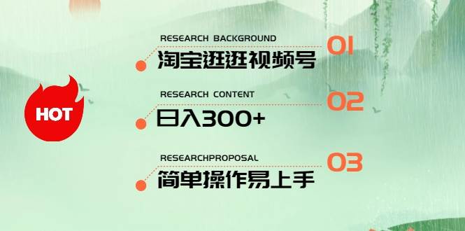 最新淘宝逛逛视频号，日入300+，一人可三号，简单操作易上手-项目网资源站