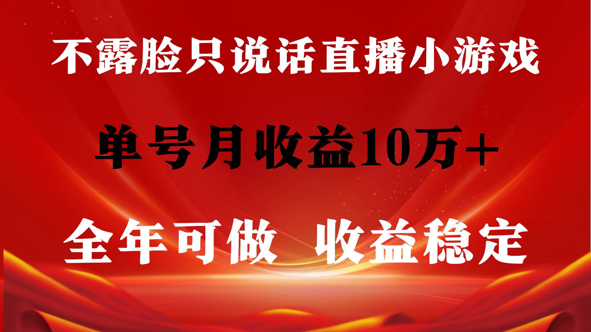 全年可变现项目，收益稳定，不用露脸直播找茬小游戏，单号单日收益2500+…-项目网资源站