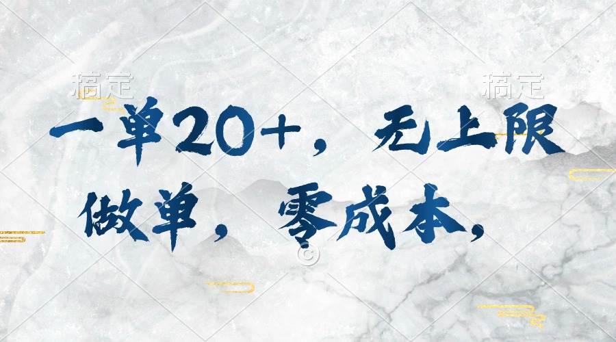 一单20+，无上限做单，零成本，执行就有收入-项目网资源站