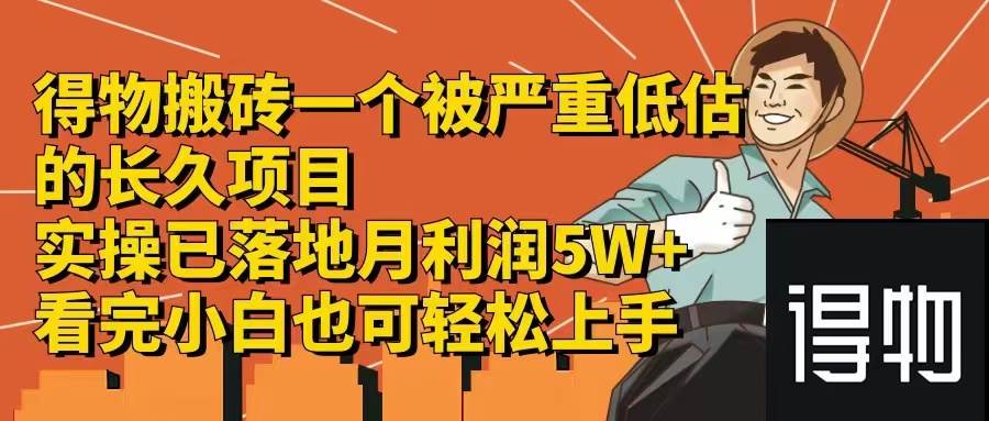 得物搬砖 一个被严重低估的长久项目   一单30—300+   实操已落地  月…-项目网资源站