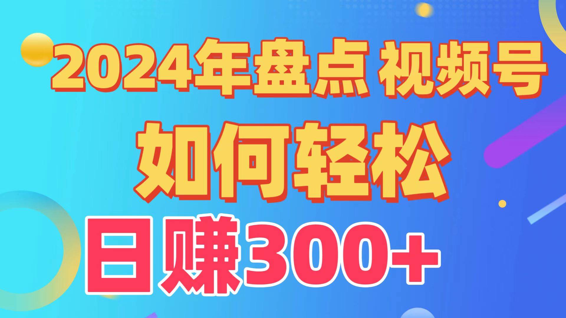 盘点视频号创作分成计划，快速过原创日入300+，从0到1完整项目教程！-项目网资源站