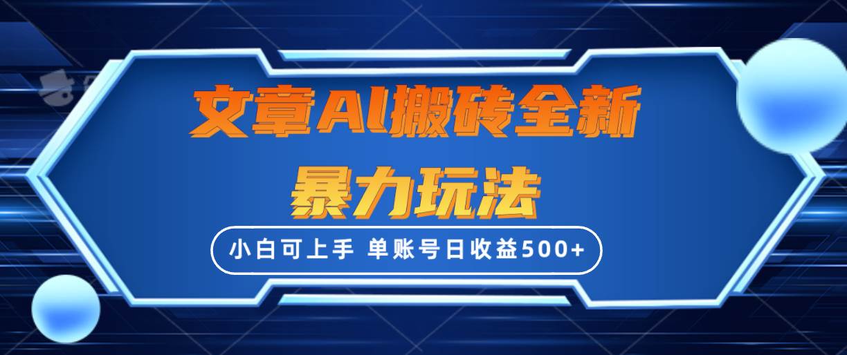 文章搬砖全新暴力玩法，单账号日收益500+,三天100%不违规起号，小白易上手-项目网资源站