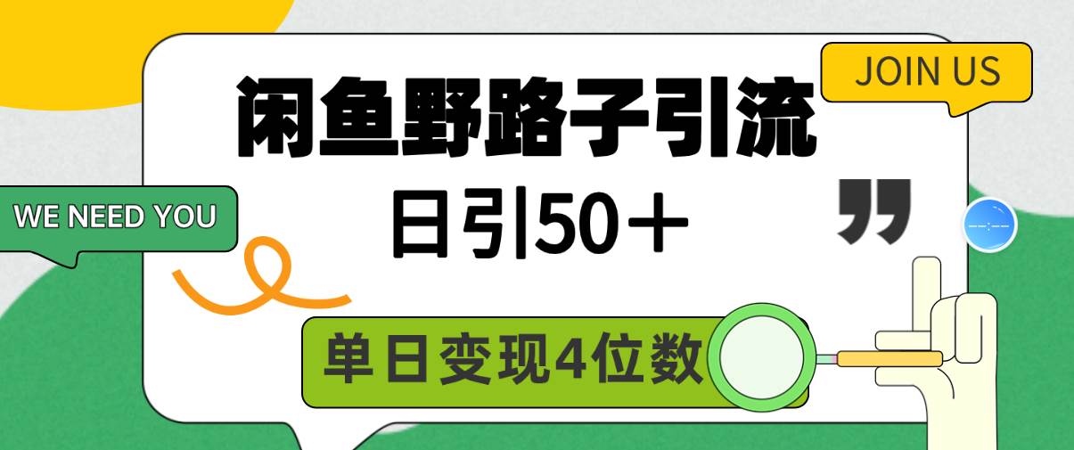 闲鱼野路子引流创业粉，日引50＋，单日变现四位数-项目网资源站
