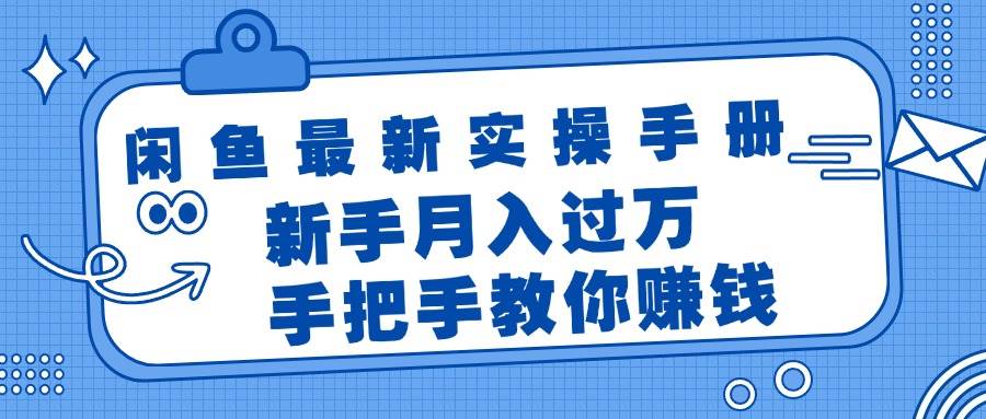 闲鱼最新实操手册，手把手教你赚钱，新手月入过万轻轻松松-项目网资源站
