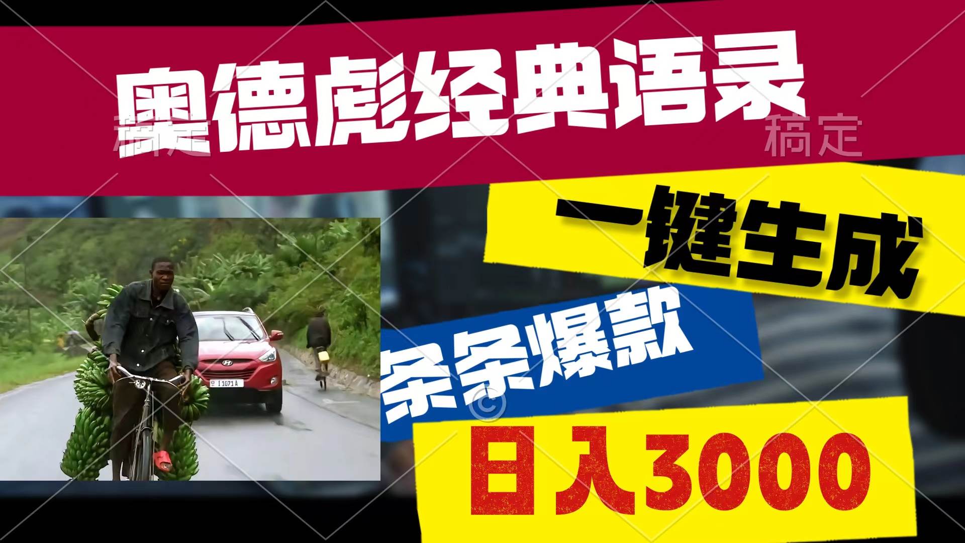 奥德彪经典语录，一键生成，条条爆款，多渠道收益，轻松日入3000-项目网资源站